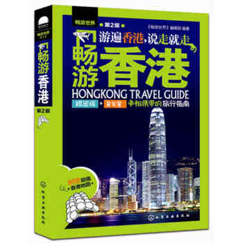 正版现货 畅游香港 第2版 香港旅游攻略指南书
