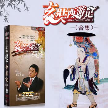 正版cctv百家讲坛光盘玄奘西游记合集18dvd珍藏版 主讲:钱文忠