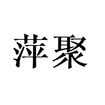 39类运输贮藏【萍聚】商标注册中文两字商标知识产权快递服务水陆运输