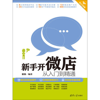 新手开微店从入门到精通（图文全彩版）pdf/doc/txt格式电子书下载