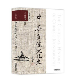 中华图像文化史：文字图像卷 文化 书籍