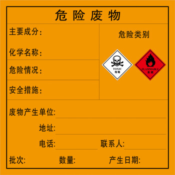 危废物储存间危险废物标签标识牌定制安全警告警示牌pp背胶贴纸 21 一