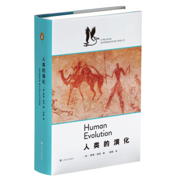 人类的演化（企鹅·鹈鹕丛书001）