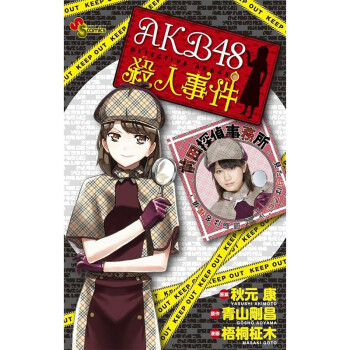 Akb48杀人事件漫画日文原版akb48殺人事件少年サンデーコミックススペシャル秋元康 摘要书评试读 京东图书