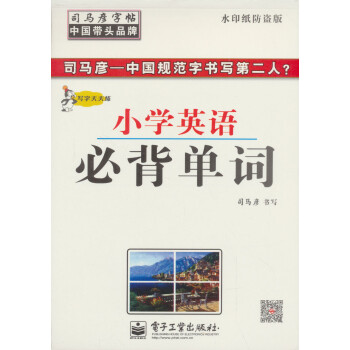 司马彦字帖写字天天练 小学英语必背单词 描摹 摘要书评试读 京东图书