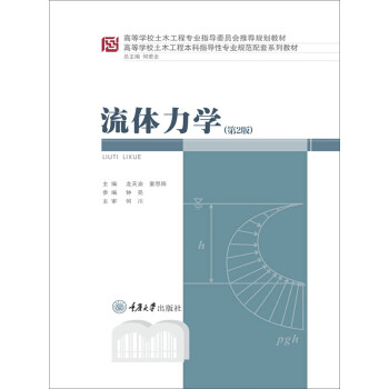 流体力学（第2版）pdf/doc/txt格式电子书下载