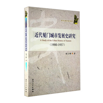 近代厦门城市发展史研究(1900-1937)