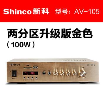 shinco/新科 av-105功放機家用音響吊頂定壓定阻藍牙吸頂喇叭廣播音柱