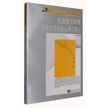 21世纪心理学专业前沿丛书：社会转型时期体性事件的心理学研究 pdf格式下载