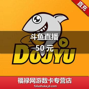 斗鱼TV斗鱼直播充值50元50个鱼翅鱼丸酬勤火