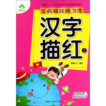学前描红练习本:汉字描红(2)