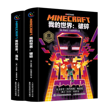 我的世界 破碎 海岛 套装共2册 美 特雷西 巴普蒂斯特 美 马克斯 布鲁克斯 摘要书评试读 京东图书