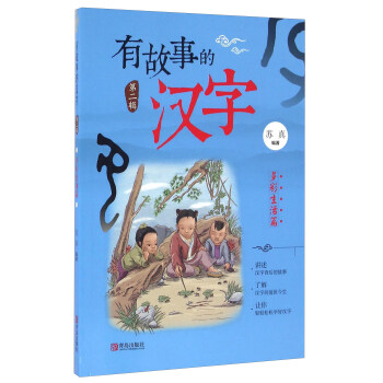 有故事的汉字 第二辑 多彩生活篇 苏真 摘要书评试读 京东图书