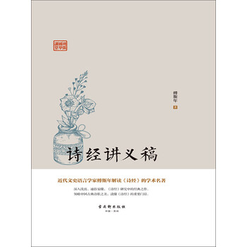 诗经讲义稿 傅斯年 电子书下载 在线阅读 内容简介 评论 京东电子书频道