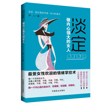 女性书籍心灵修养书籍青春成功励志书籍淡定 做内心强大的女人心理学书籍情感管理书籍励志 摘要书评试读 京东图书