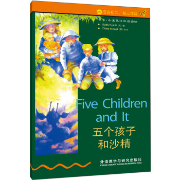 书虫·牛津英汉双语读物：五个孩子和沙精（2级上 适合初二、初三年级）