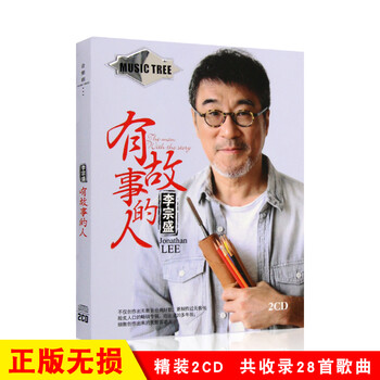 经典华语流行李宗盛专辑cd 凡人歌当爱已成往