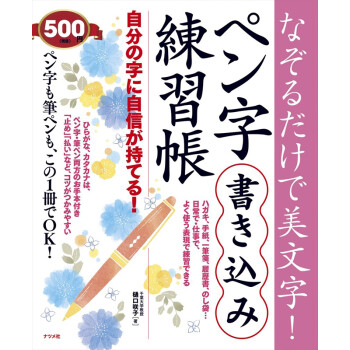 现货 深图日文 なぞるだけで美文字 ペン字書き込み練習帳日语钢笔字帖樋口咲子ナツメ社 摘要书评试读 京东图书