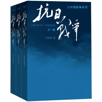 抗日战争   全三卷   2015中国好书  属于全民族的《抗日战争》