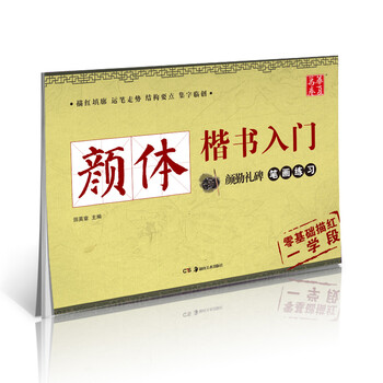 华夏万卷字帖 颜体楷书入门 颜勤礼碑笔画练习书