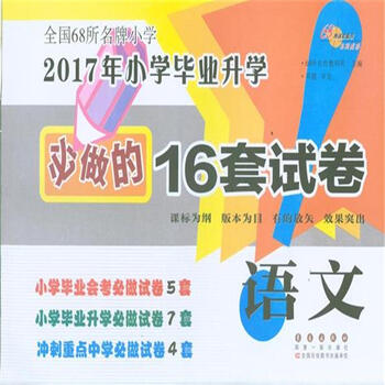 68所名校图书 2017年小学毕业升学必做的16套试卷:语文