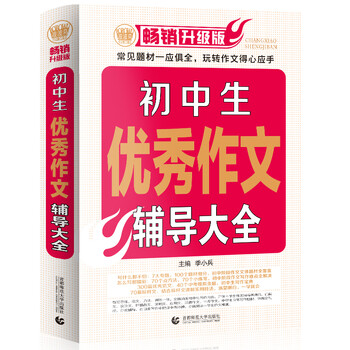 初中生优秀作文辅导大全中学生获奖优秀满分作文初一二三七八九年级作文素材辅导作文波波乌作文 摘要书评试读 京东图书