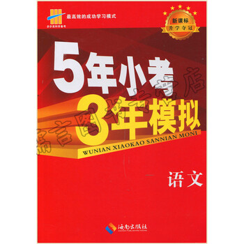 步高科学备考 高效的成功学习模式 5年小考3年