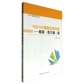 16G101图集问答丛书 16G101图集应用问答：框架·剪力墙·梁 kindle格式下载