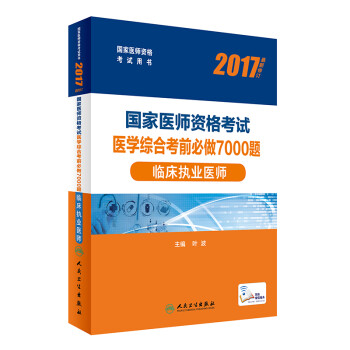 人卫版2017国家医师资格考试医学综合考前必做7000题临床执业医师(配增值)