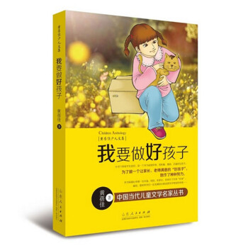 我要做好孩子 中国当代儿童文学名家丛书·黄蓓佳少儿文集 pdf格式下载