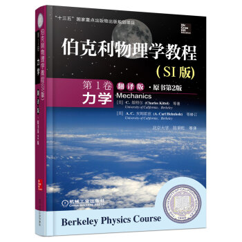伯克利物理学教程(SI版) 第1卷 力学(精装翻译版·原书第2版)