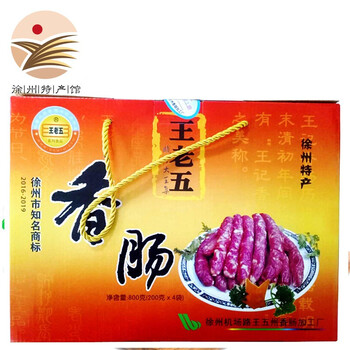 王老五徐州馆睢宁大王集香肠800克礼盒肠衣腊肠送礼徐州地方特产0g州