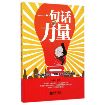 一句话的力量