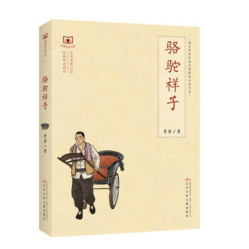 经典伴读书系 骆驼祥子 [7-10岁]