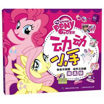 小马宝莉动动小手(提高级) [3-5岁]