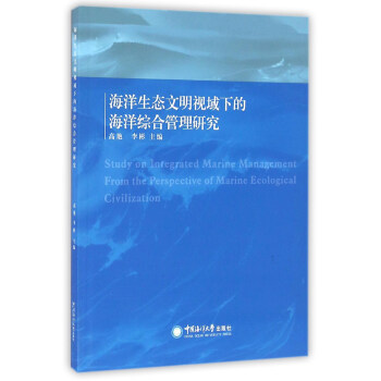 海洋生态文明视域下的海洋综合管理研究