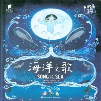 海洋之歌 电影小说 [7-10岁]