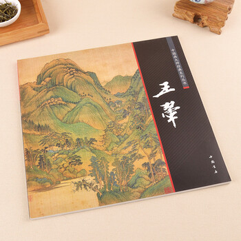 【任选2本】中国画大师经典系列丛书王翚/写意彩墨仿