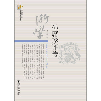 孙席珍评传pdf/doc/txt格式电子书下载