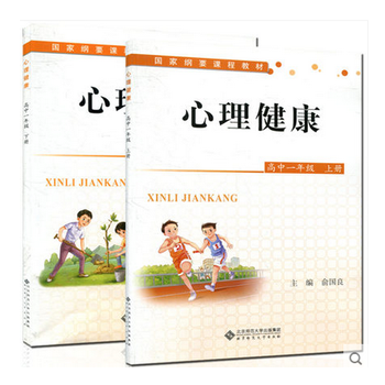 《现货 国家纲要课程教材:心理健康高中1 一年