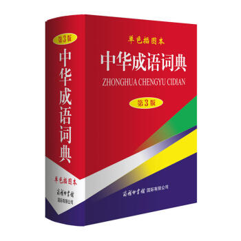 《正版中华成语词典单色插图本第三版商务印书