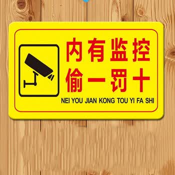 内有监控偷一罚十警示标牌 如图 20*10 cm