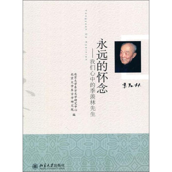 永远的怀念：我们心中的季羡林先生pdf/doc/txt格式电子书下载