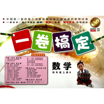 一卷搞定:数学(四年级上册 r)