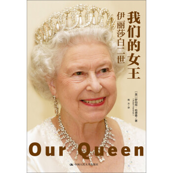 我们的女王:伊丽莎白二世》([英]罗伯特·