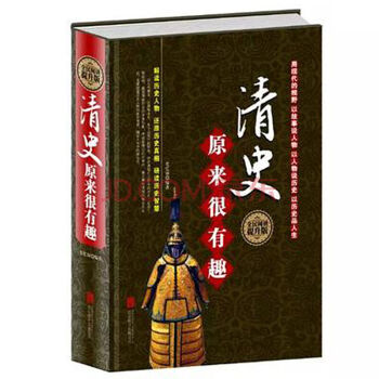 《全民阅读-清史原来有趣 精装 中国历史知识书
