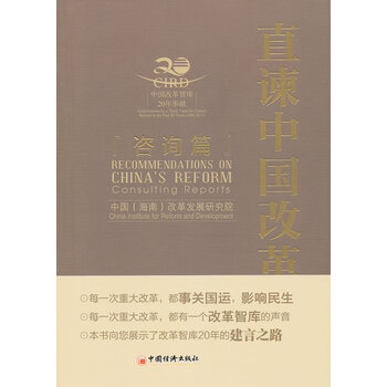直谏中国改革.咨询篇/书籍/经济*与改革