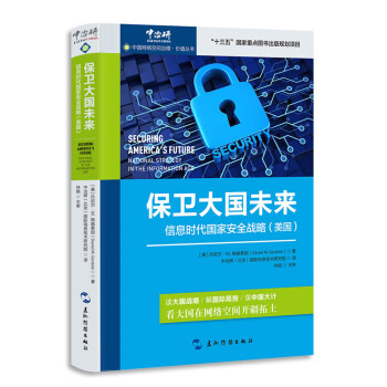 中国网络空间治理·价值丛书·保卫大国未来：信息时代国家安全战略（美国）（汉） epub格式下载