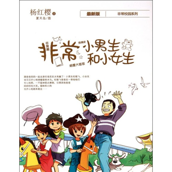 杨红樱非常校园系列:非常小男生和小女生 [7-10岁]