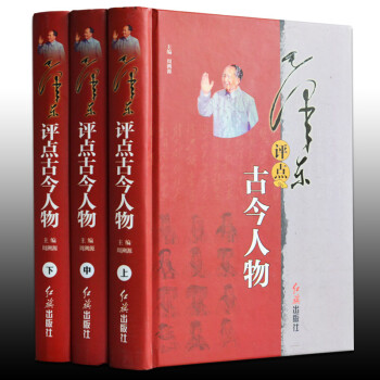 毛泽东评点古今人物  精装全3册 伟人毛泽东点评历史人物 毛泽东著作研究书籍 历史人物书籍 政治人物